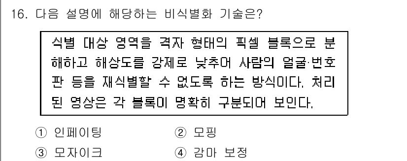 영상정보관리사 2025년 16번 - . 

비시각화 기술은 식별 대상 객체를 픽셀 수준에서 분석하여 특정 패... 에 관한 핵심 기출문제