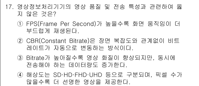 영상정보관리사 2025년 17번 - . CBR(상수 비트 전송률)은 비트 레이트를 일정하게 유지하여 전송하지... 에 관한 핵심 기출문제