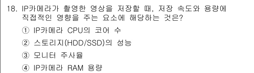 영상정보관리사 2025년 18번 - . 스토리지(HDD/SSD)의 성능

해설: IP카메라 영상 저장 시 데... 에 관한 핵심 기출문제