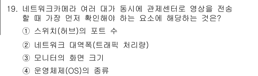 영상정보관리사 2025년 19번 - . 네트워크 대역폭(트래픽 처리량)

해설: 영상정보관리에서 영상 전송 ... 에 관한 핵심 기출문제