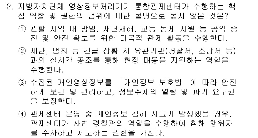영상정보관리사 2025년 2번 - 지방자치단체의 영상정보관리에서 '개인정보 보호법'은 필수적으로 준수해야 ... 에 관한 핵심 기출문제