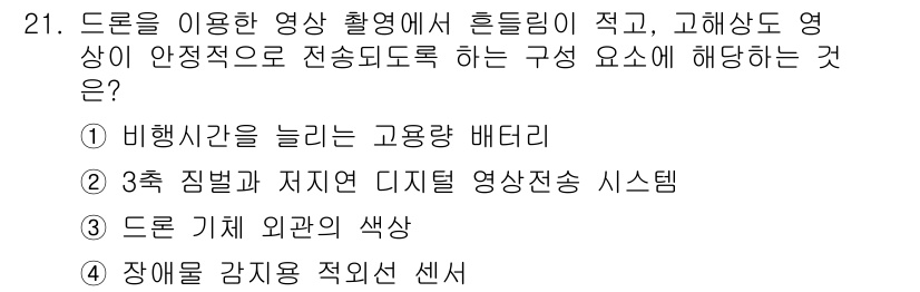 영상정보관리사 2025년 21번 - . 3축 짐벌과 자이로 디지털 영상 안정화 시스템은 촬영 중 발생할 수 ... 에 관한 핵심 기출문제