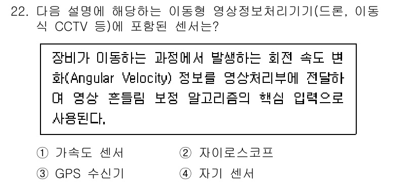 영상정보관리사 2025년 22번 - 2. 자이로스코프

자이로스코프는 물체의 회전 속도와 각속도를 측정하는 ... 에 관한 핵심 기출문제