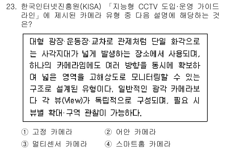 영상정보관리사 2025년 23번 - . 

지능형 CCTV 카메라는 다양한 시각적 정보를 수집하여 고유한 기... 에 관한 핵심 기출문제