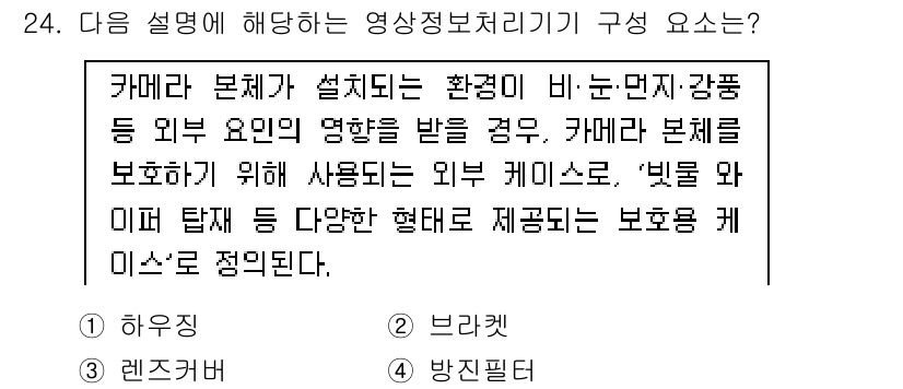 영상정보관리사 2025년 24번 - 정답은 1. 하우징입니다. 하우징은 카메라 본체를 외부 환경으로부터 보호... 에 관한 핵심 기출문제