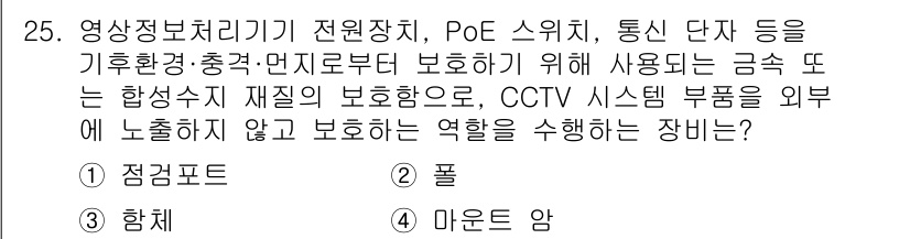 영상정보관리사 2025년 25번 - . 함체  
함체는 CCTV 시스템의 부품이 외부에 노출되지 않도록 보호... 에 관한 핵심 기출문제