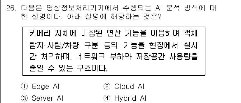 영상정보관리사 2025년 26번 - . 

AI 분석 방식에서 카메라와 자체 내장된 연산 기능을 활용하여 데... 에 관한 핵심 기출문제