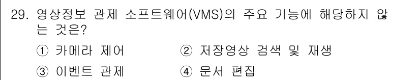 영상정보관리사 2025년 29번 - 영상정보관리소프트웨어(VMS)의 주요 기능은 실시간 감시, 저장 및 관리... 에 관한 핵심 기출문제