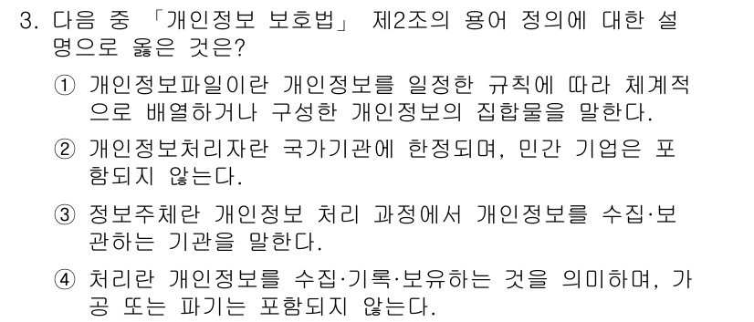 영상정보관리사 2025년 3번 - . 

개인정보파일은 개인정보 보호법에 의해 명확히 정의되며, 법적 기준... 에 관한 핵심 기출문제
