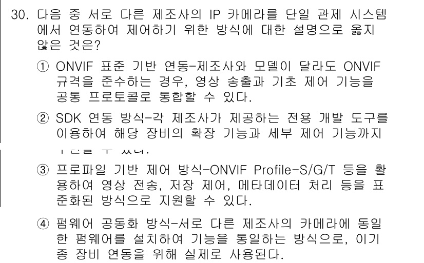 영상정보관리사 2025년 30번 - ONVIF와 SDK를 통해 IP 카메라의 기능 인터페이스를 통합하고, 다... 에 관한 핵심 기출문제