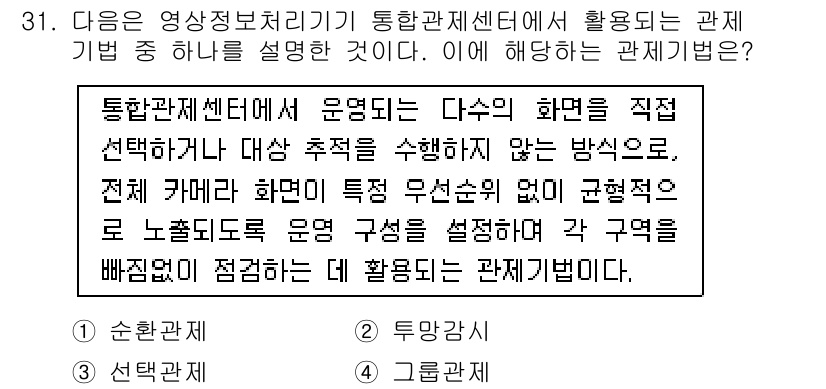 영상정보관리사 2025년 31번 - . 

정답인 이유: 통합관제센터의 운영 방식에서 카메라 화면을 직접 선... 에 관한 핵심 기출문제