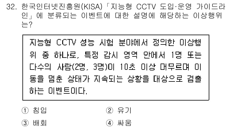 영상정보관리사 2025년 32번 - . 지능형 CCTV는 특정 감지 영역에서 사람들이 1명 이상 다수인 경우... 에 관한 핵심 기출문제