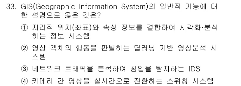 영상정보관리사 2025년 33번 - . GIS(Geographic Information System)의 핵심... 에 관한 핵심 기출문제