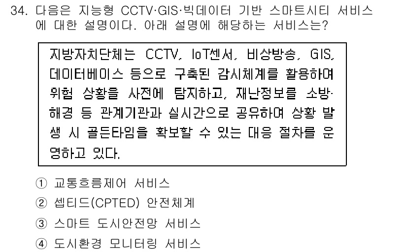 영상정보관리사 2025년 34번 - . 

CCTV와 GIS를 결합한 스마트시티 서비스는 실시간으로 위험 상... 에 관한 핵심 기출문제