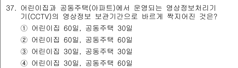 영상정보관리사 2025년 37번 - 어린이집과 공동주택(아파트)에서 운영되는 CCTV는 어린이집에서의 보관 ... 에 관한 핵심 기출문제