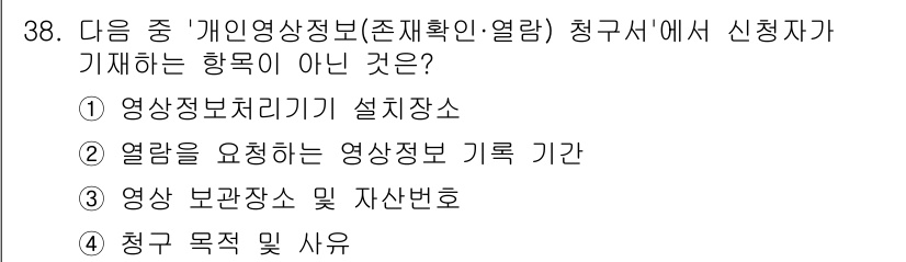 영상정보관리사 2025년 38번 - 영상 보관장소 및 재산번호는 영상정보 관리의 범위에 포함되지 않으며, 관... 에 관한 핵심 기출문제