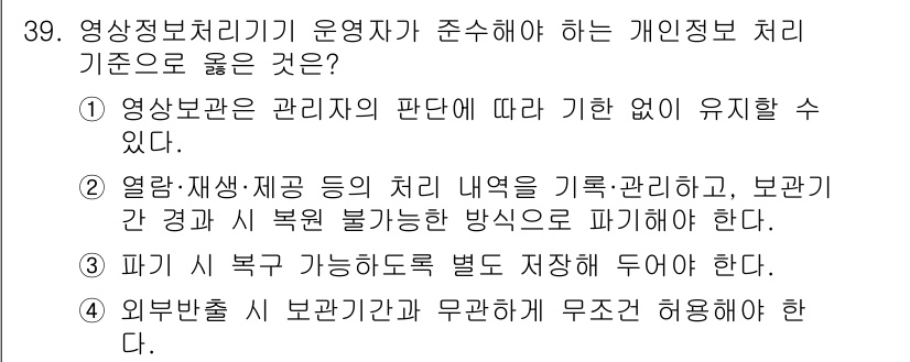 영상정보관리사 2025년 39번 - 영상정보처리기준에서 개인정보 처리 기준이 엄격한 이유는 정보의 안전성과 ... 에 관한 핵심 기출문제
