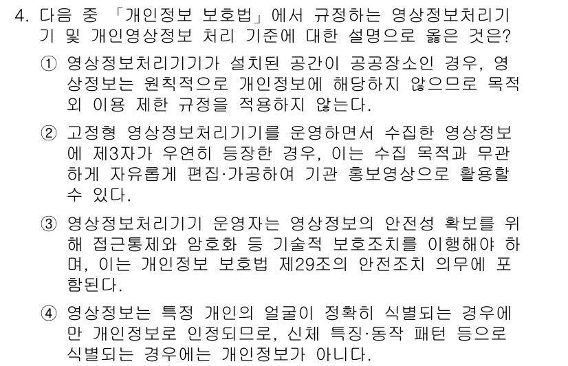 영상정보관리사 2025년 4번 - 정답 3은 영상정보의 안전한 관리와 개인영상정보 보호의 중요성을 강조하고... 에 관한 핵심 기출문제