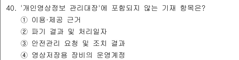 영상정보관리사 2025년 40번 - . 영상저장용 장비의 운영계획은 개인영상정보 관리대장에 포함되지 않는 항... 에 관한 핵심 기출문제