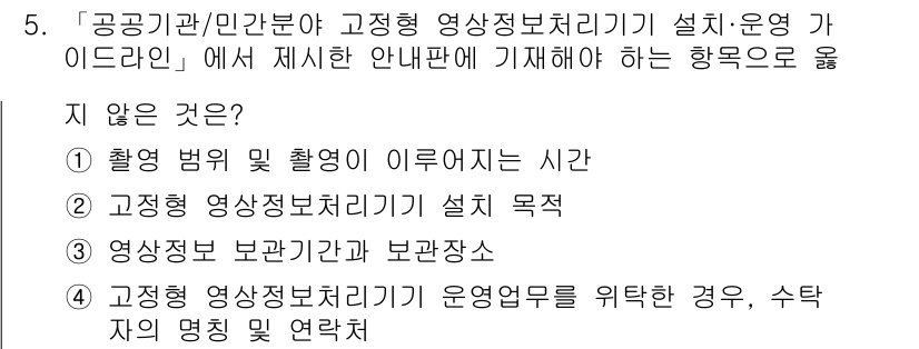 영상정보관리사 2025년 5번 - '영상정보 보관기간과 보관조건'은 운영업무와 관련된 내용을 다루지만, '... 에 관한 핵심 기출문제