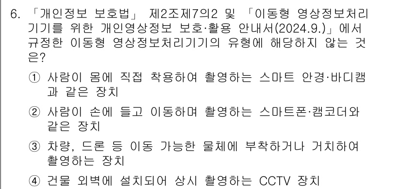 영상정보관리사 2025년 6번 - . 

CCTV 장치는 외부에서 상황을 감시하기 위한 장치로, 개인의 직... 에 관한 핵심 기출문제