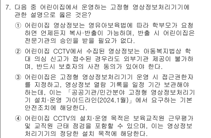 영상정보관리사 2025년 7번 - 정답 3번은 어린이집에서 운영하는 고정형 영상정보처리기기는 접근권한을 제... 에 관한 핵심 기출문제