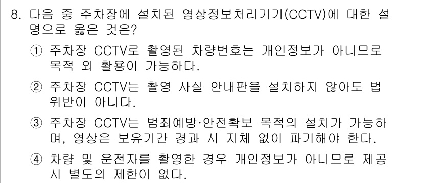 영상정보관리사 2025년 8번 - 주차장 CCTV는 차량번호를 기록하지만 개인정보를 직접적으로 수집하지 않... 에 관한 핵심 기출문제