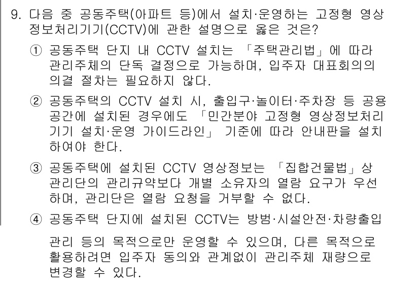영상정보관리사 2025년 9번 - 2번이 정답인 이유는 다음과 같습니다. 공동주택 단위 CCTV는 주택 관... 에 관한 핵심 기출문제