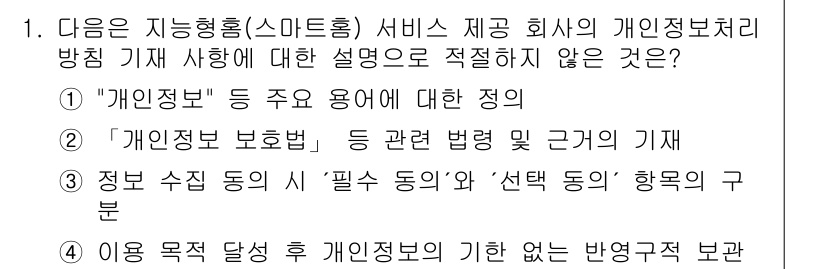 지능형홈관리사 2025년 1번 - . 

이유: '이용 목적 달성 후 개인정보의 기한 없는 반영규정'은 개... 에 관한 핵심 기출문제