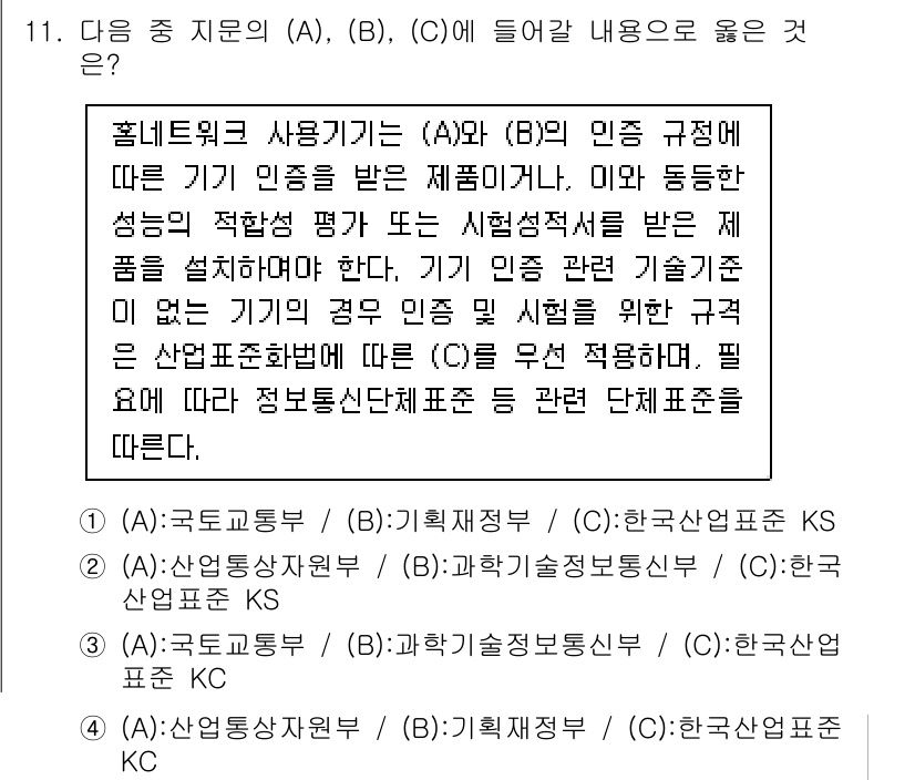 지능형홈관리사 2025년 11번 - (A)와 (B)의 인증 규정은 모두 기기의 신뢰성과 성능 평가에 중점을 ... 에 관한 핵심 기출문제