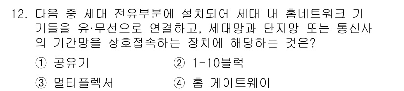 지능형홈관리사 2025년 12번 - 정답은 4번, 홈 게이트웨이입니다. 홈 게이트웨이는 세대 전유부분에 설치... 에 관한 핵심 기출문제