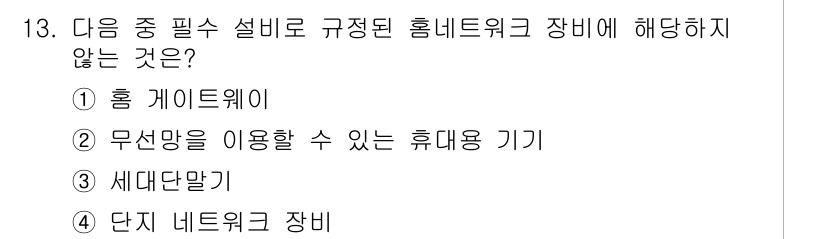 지능형홈관리사 2025년 13번 - 무선망을 이용할 수 있는 휴대용 기기는 홈네트워크의 필수 설비로 포함되지... 에 관한 핵심 기출문제