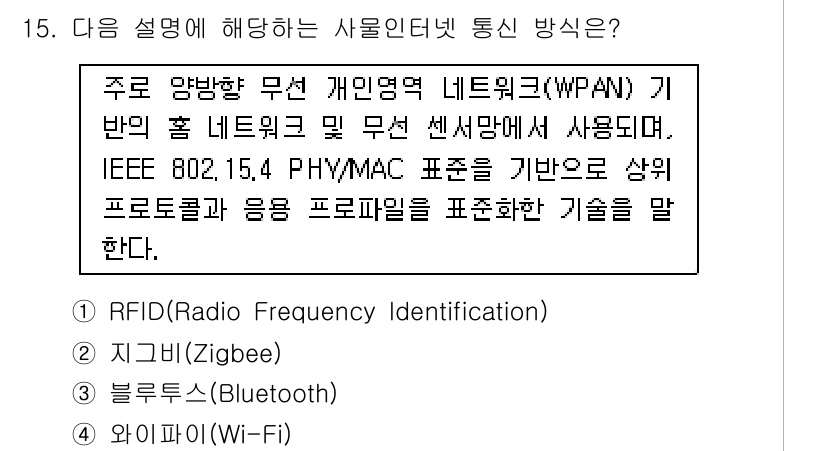 지능형홈관리사 2025년 15번 - 지그비(Zigbee)는 저전력, 저속 데이터 전송을 위한 무선 통신 기술... 에 관한 핵심 기출문제