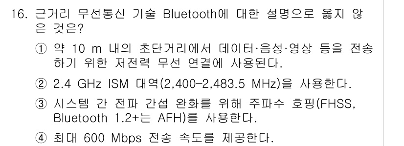 지능형홈관리사 2025년 16번 - . 최대 600 Mbps 전송 속도를 제공하지 않는다. 

Bluetoo... 에 관한 핵심 기출문제
