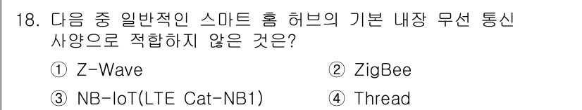 지능형홈관리사 2025년 18번 - 정답은 3번 NB-IoT(LTE Cat-NB1)입니다. NB-IoT는 주... 에 관한 핵심 기출문제