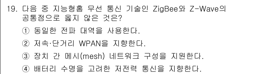 지능형홈관리사 2025년 19번 - ZigBee와 Z-Wave는 동일한 전파 대역을 사용하지 않으며, Zig... 에 관한 핵심 기출문제