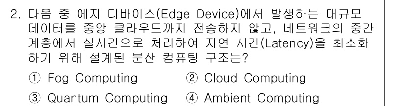 지능형홈관리사 2025년 2번 - . Fog Computing은 엣지 디바이스에서 발생하는 데이터를 네트워... 에 관한 핵심 기출문제