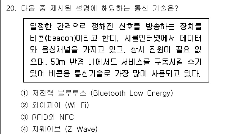 지능형홈관리사 2025년 20번 - . 저전력 블루투스 (Bluetooth Low Energy)

해설: 비... 에 관한 핵심 기출문제