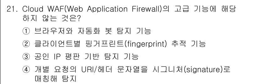 지능형홈관리사 2025년 21번 - . 

클라우드 WAF의 기능은 주로 웹 애플리케이션의 보호와 트래픽 모... 에 관한 핵심 기출문제