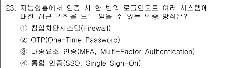 지능형홈관리사 2025년 23번 - . 통합 인증(SSO, Single Sign-On)

SSO는 사용자가 ... 에 관한 핵심 기출문제