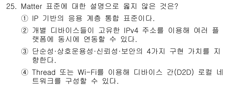 지능형홈관리사 2025년 25번 - 이유: Matter 프로토콜은 다양한 디바이스간 상호운용성을 제공하며, ... 에 관한 핵심 기출문제