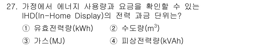 지능형홈관리사 2025년 27번 - 정답은 1번 유효전력(kWh)입니다. IHD는 가정 내 에너지 사용량을 ... 에 관한 핵심 기출문제