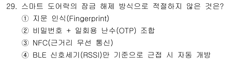 지능형홈관리사 2025년 29번 - BLE 신호 세기를 기반으로 하는 RSSI는 환경의 변화에 민감하여 신뢰... 에 관한 핵심 기출문제