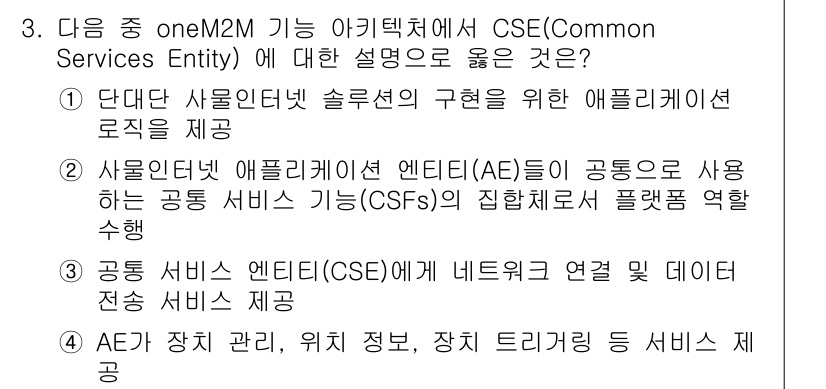 지능형홈관리사 2025년 3번 - CSE(Common Services Entity)는 애플리케이션(AE)과... 에 관한 핵심 기출문제