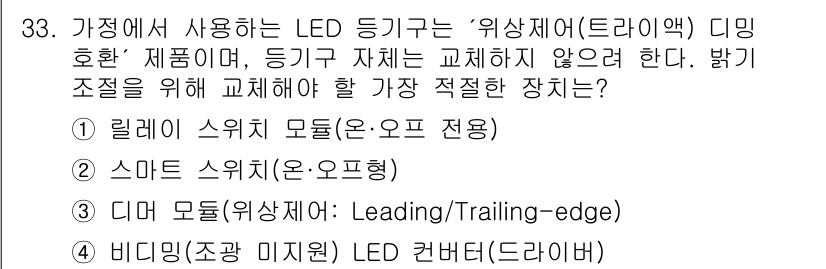 지능형홈관리사 2025년 33번 - . 디머 모듈(위상 이동: Leading/Trailing-edge)

L... 에 관한 핵심 기출문제