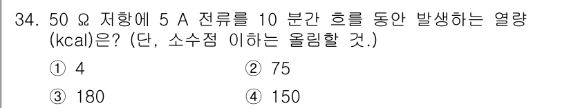 지능형홈관리사 2025년 34번 - 5A 전류가 10분 동안 흐를 때 발생하는 열량은 Q = I²Rt 공식에... 에 관한 핵심 기출문제
