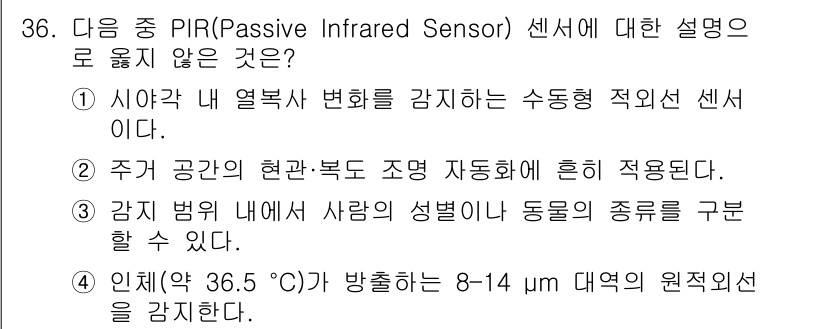 지능형홈관리사 2025년 36번 - PIR 센서는 사람이나 동물의 열을 감지하여 움직임을 감지하는 원리를 기... 에 관한 핵심 기출문제
