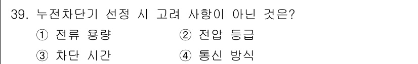 지능형홈관리사 2025년 39번 - 누전차단기를 선택할 때는 전류 용량, 전압 등급, 차단 시간 등 기술적 ... 에 관한 핵심 기출문제
