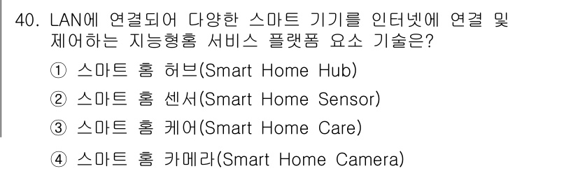 지능형홈관리사 2025년 40번 - 정답은 ① 스마트 홈 허브입니다. 스마트 홈 허브는 다양한 스마트 기기를... 에 관한 핵심 기출문제