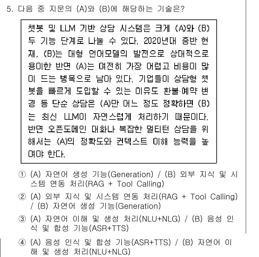 지능형홈관리사 2025년 5번 - . 외부 지식 기반 시스템 처리(RAG + Tool Calling)는 인... 에 관한 핵심 기출문제